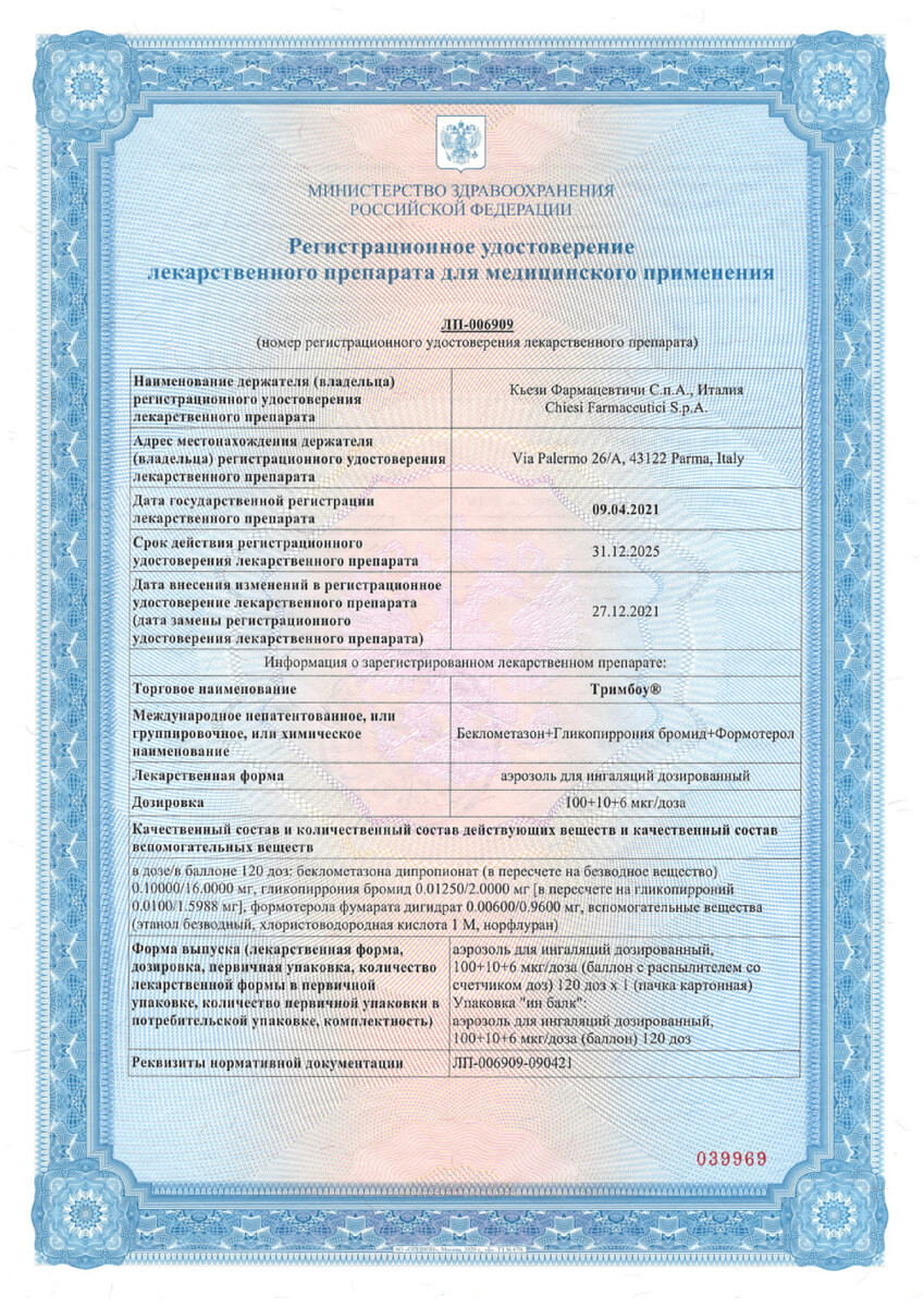 Сертификат на Тримбоу, аэрозоль для ингаляций дозированный 100+10+6 мкг/доза, 120 доз
