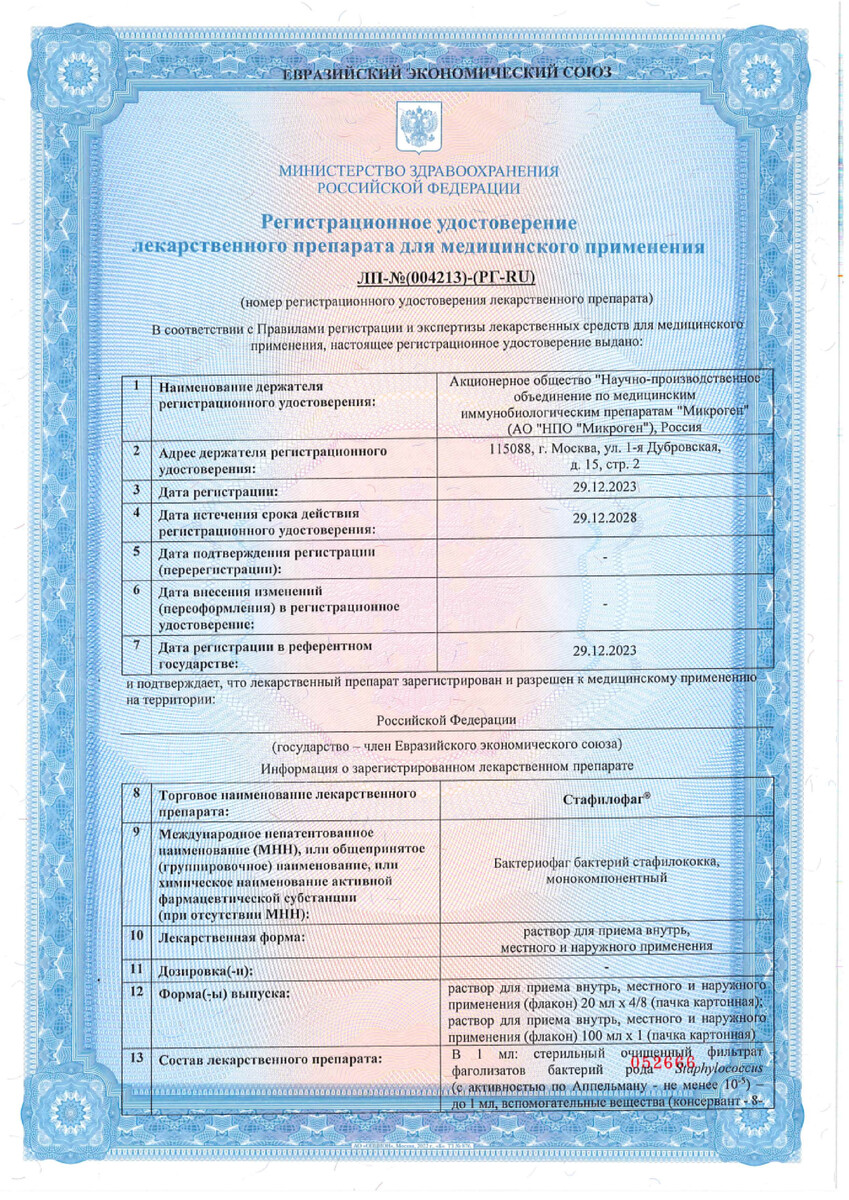 Сертификат на Стафилофаг, раствор для приема внутрь, местного и наружного применения, флакон 20 мл, 4 шт.