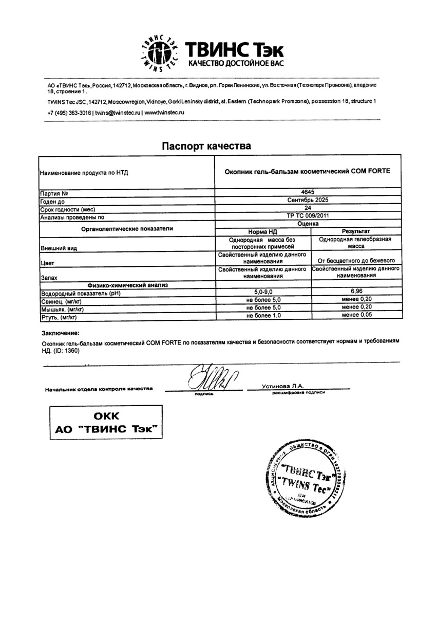 Сертификат на Окопник ComForte, гель-бальзам косметический, 100 мл