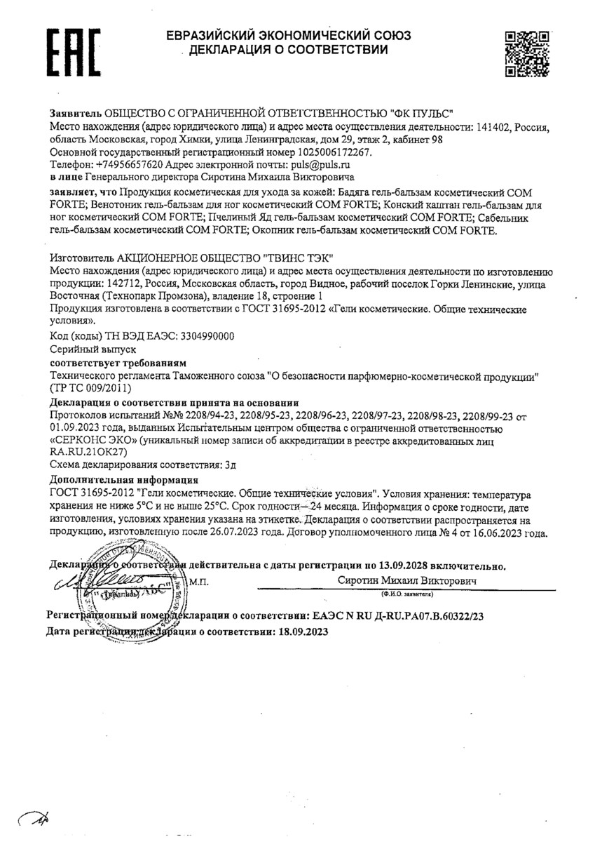 Сертификат на Окопник ComForte, гель-бальзам косметический, 100 мл