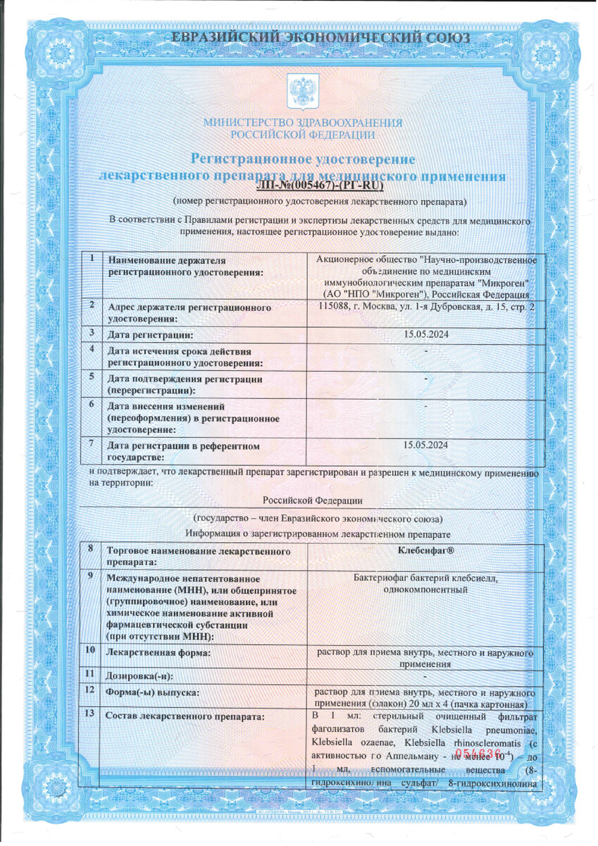 Сертификат на Клебсифаг раствор для приема внутрь, местного и наружного применения 20 мл, 4 шт.