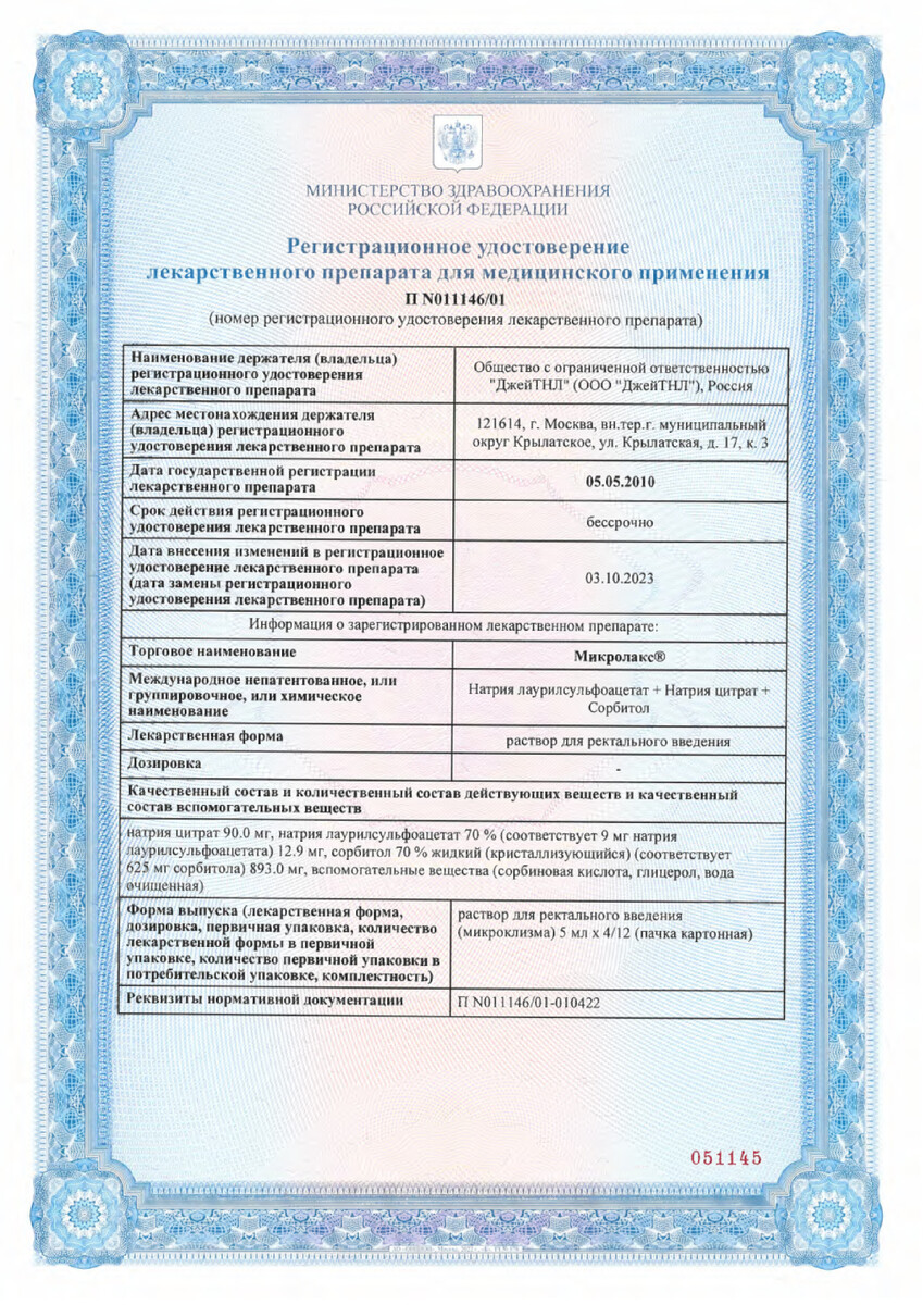Сертификат на Микролакс раствор для ректального введения (микроклизмы) для детей с 0 лет 5мл, 4 шт.