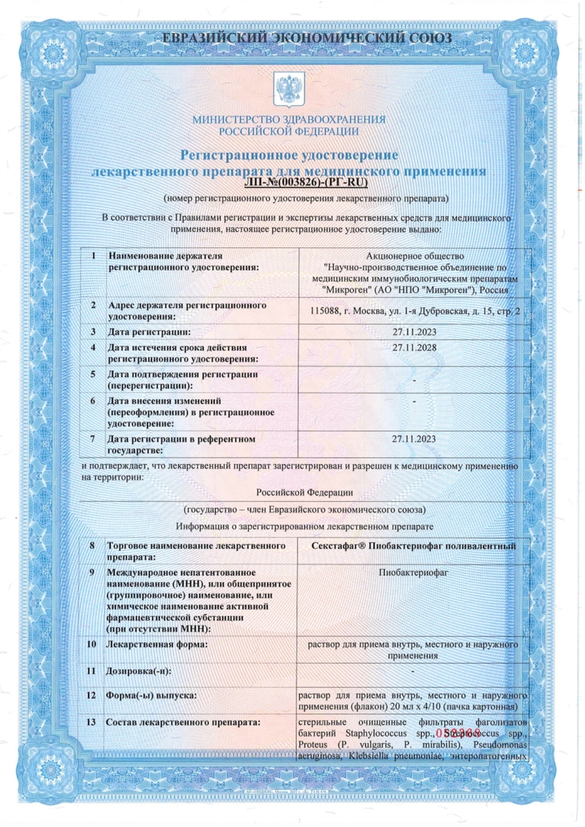 Сертификат Секстафаг Пиобактериофаг поливалентный, флаконы 20 мл, 4 шт.