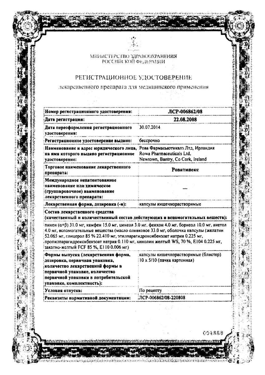 Сертификат на Роватинекс, капсулы кишечнорастворимые, 50 шт.