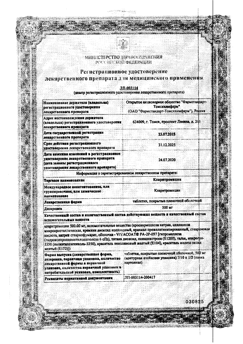 Сертификат на Кларитромицин, таблетки покрыт. плен. об. 500 мг, 14 шт. (Фармстандарт-Томскхимфарм)