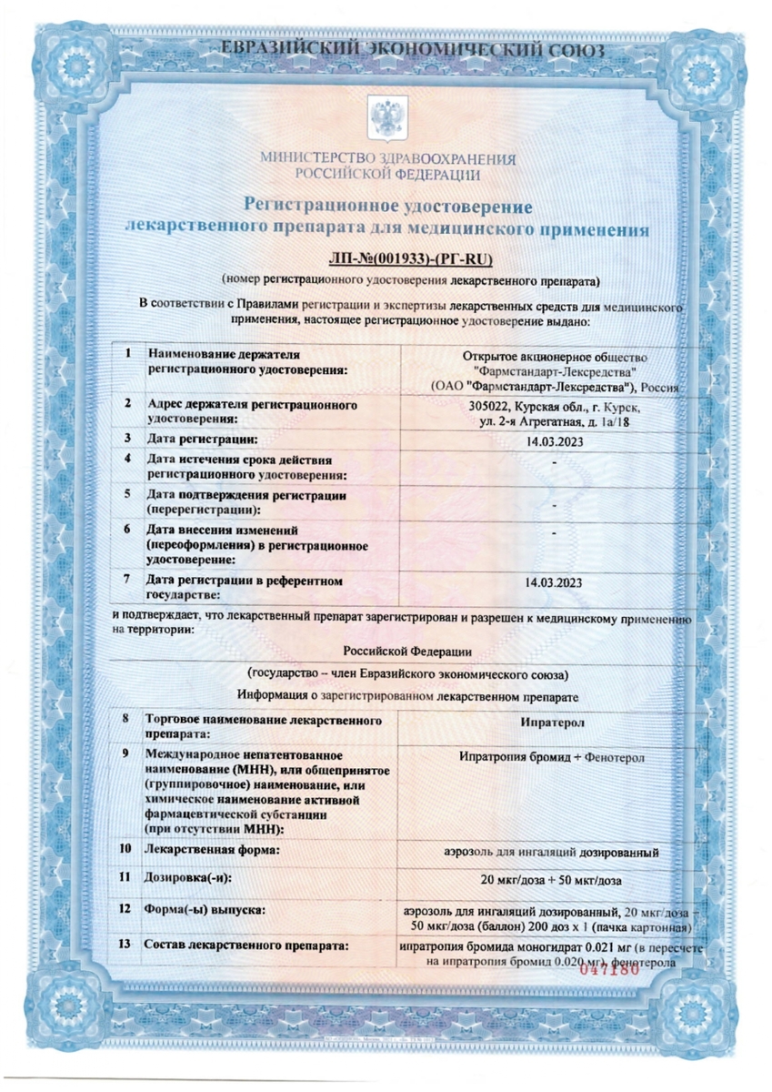 Сертификат на Ипратерол, аэрозоль для ингаляций дозированный, 20 мкг/доза+50 мкг/доза, баллон 200 доз
