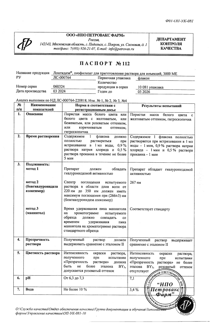 Сертификат на Лонгидаза, лиофилизат 3000 МЕ, флаконы 20 мг, 5 шт.