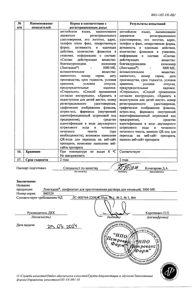 Сертификат на Лонгидаза, лиофилизат 3000 МЕ, флаконы 20 мг, 5 шт.