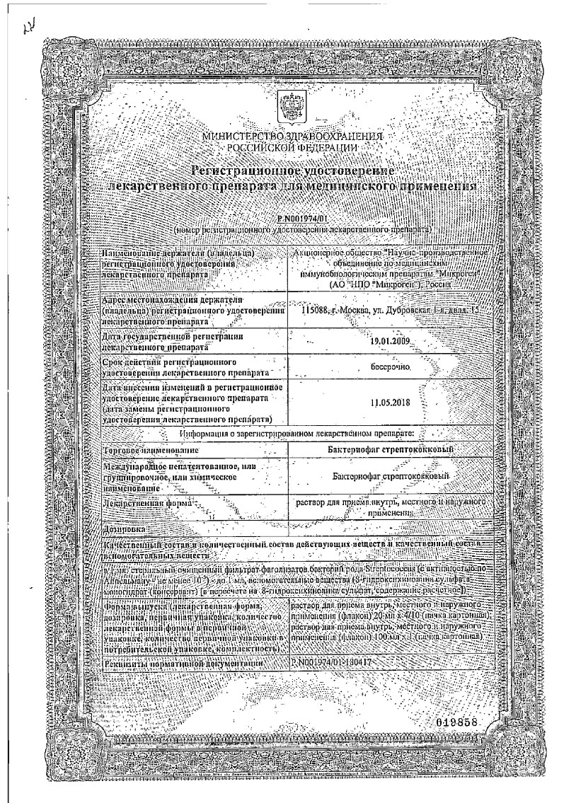 Сертификат на Стрептофаг, раствор, флаконы 20 мл, 4 шт.