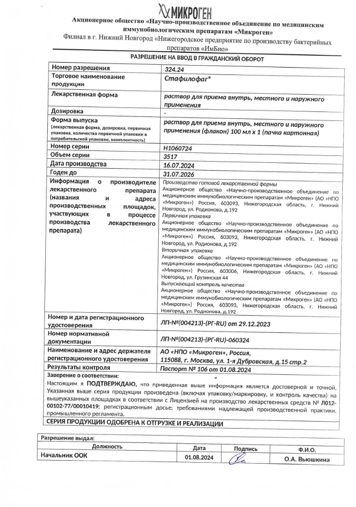 Сертификат на Стафилофаг, раствор для внутреннего, местного и наружного применения, 100 мл