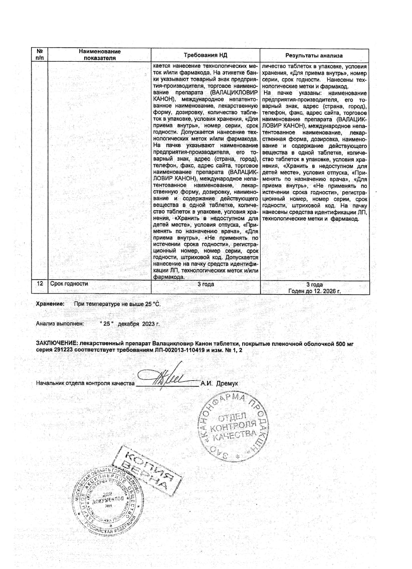 Сертификат на Валацикловир канон, таблетки покрытые пленочной оболочкой 500 мг, 42 шт.