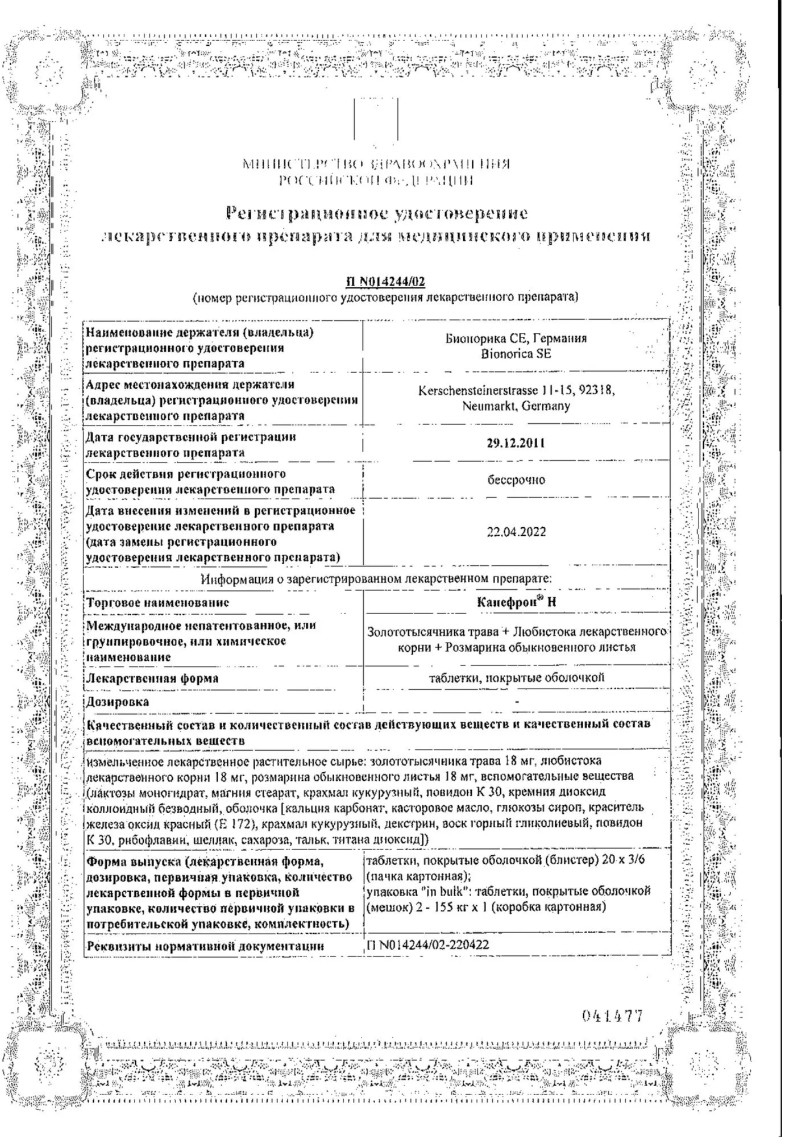Сертификат Канефрон Н, таблетки покрытые оболочкой, 120 шт.