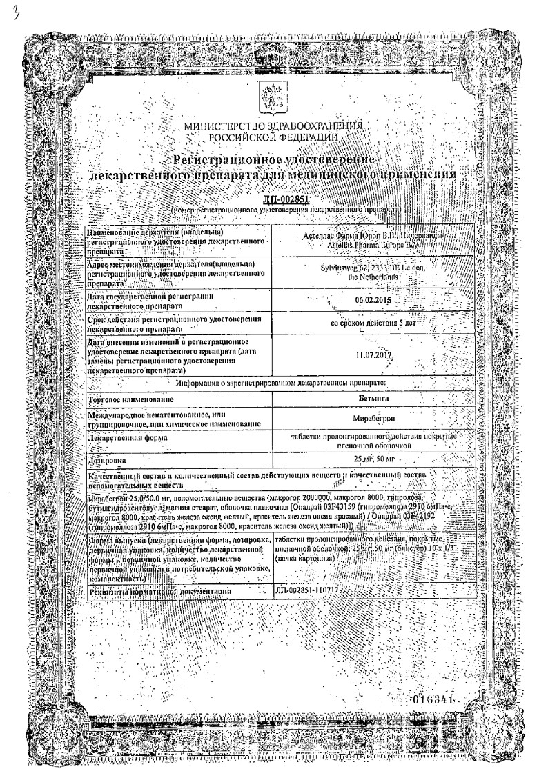 Сертификат на Бетмига, таблетки пролонгированного действия, покрытые пленочной оболочкой 50 мг, 30 шт.