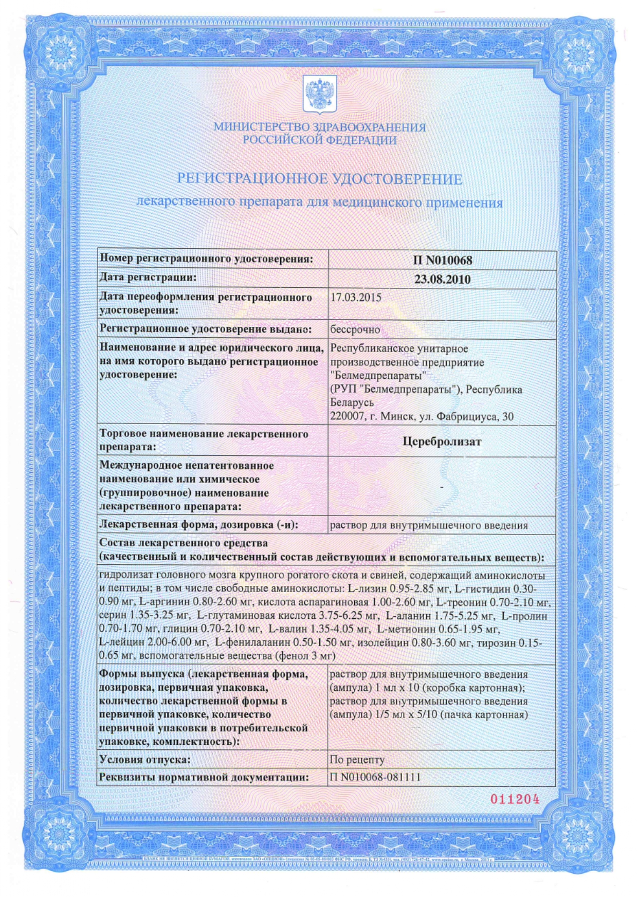 Сертификат на Церебролизат р-р в/м введ ампулы 5 мл, 5 шт.