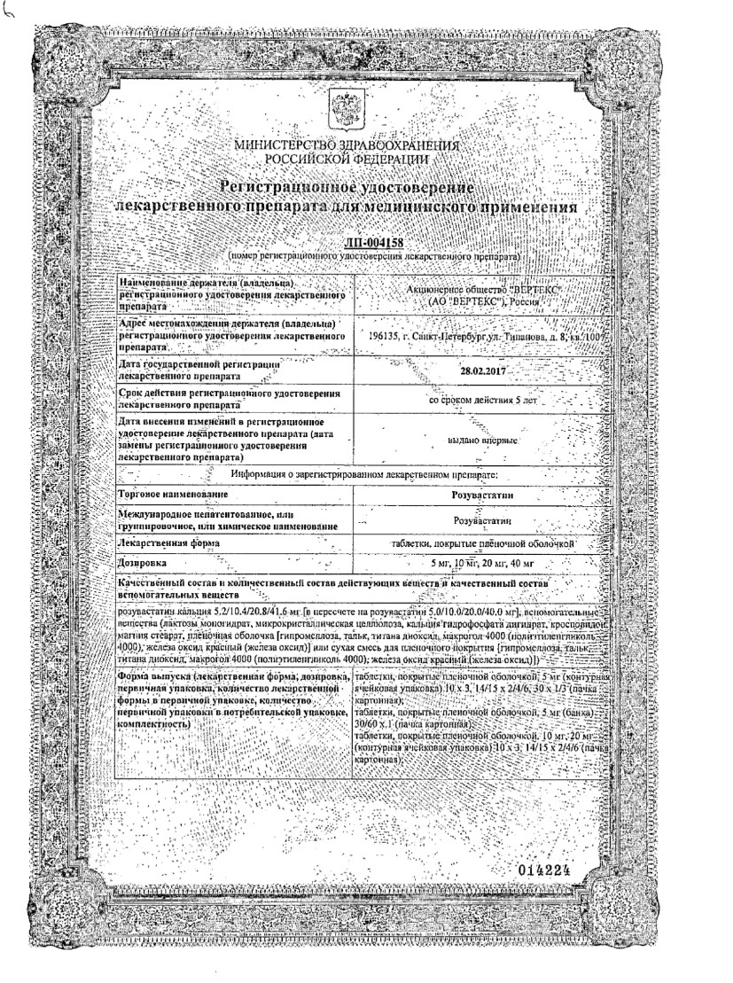Сертификат на Розувастатин таблетки, покрытые пленочной оболочкой 20 мг, 30 шт.