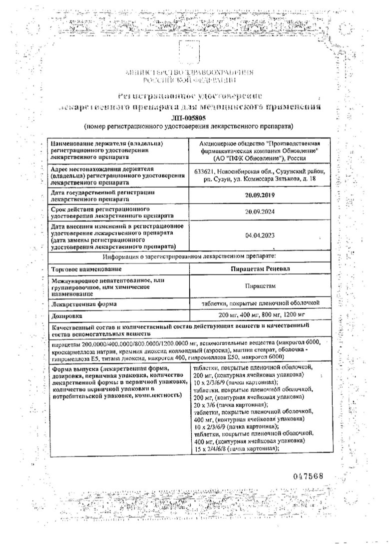 Сертификат на Пирацетам таблетки, покрытые пленочной оболочкой 400 мг, 60 шт. (Обновление)