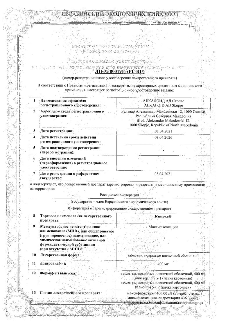 Сертификат на Кимокс, таблетки покрытые пленочной оболочкой 400 мг, 7 шт.