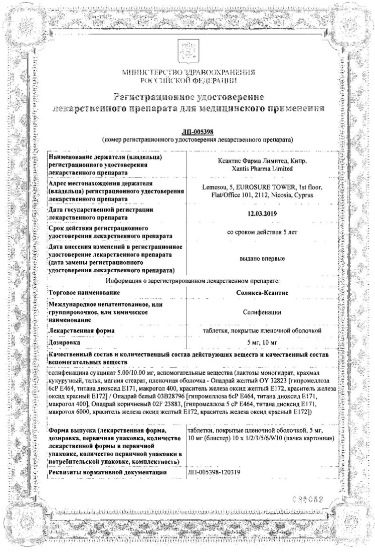 Сертификат на Соликса-Ксантис, таблетки покрыт. плен. об. 5 мг, 60 шт.