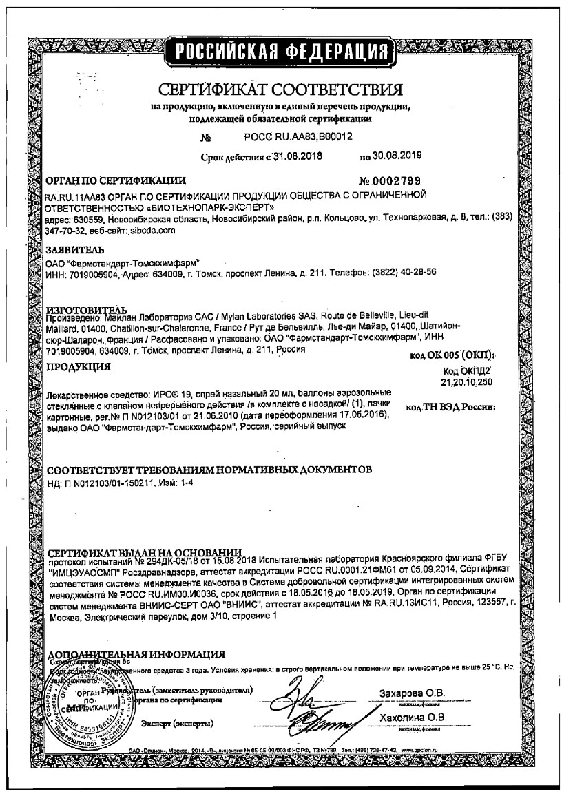 Сертификат на ИРС-19, спрей назальный, 20 мл