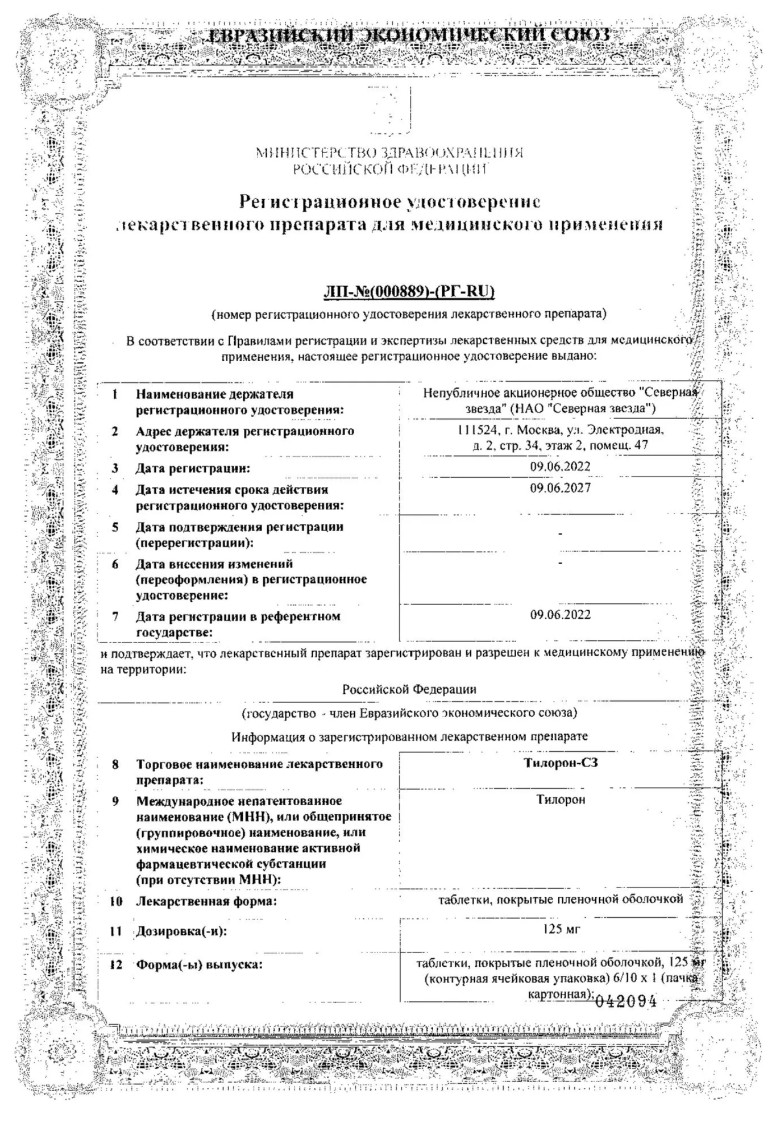 Сертификат на Тилорон-СЗ, таблетки покрытые пленочной оболочкой 125 мг, 6 шт.