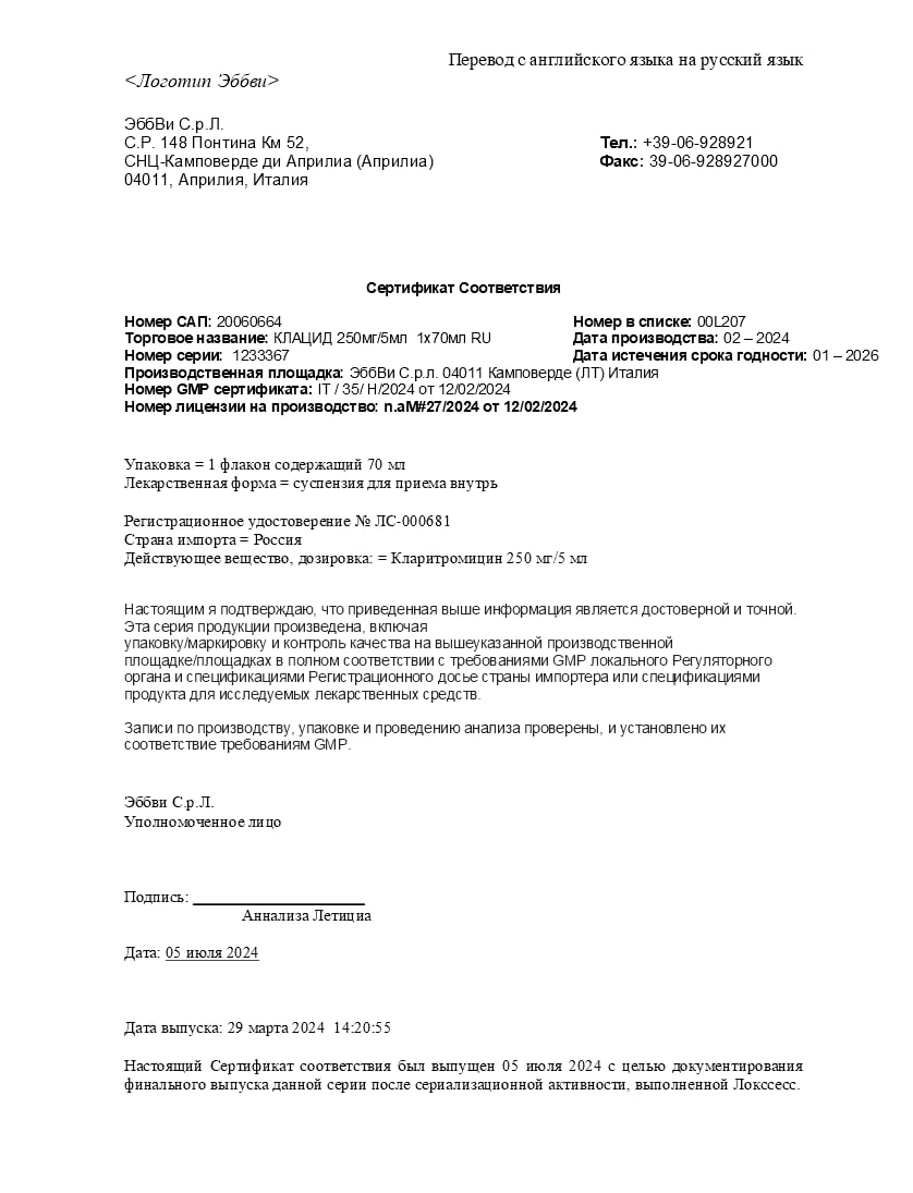 Сертификат на Клацид, гранулы 250 мг/5 мл, шприц 49.5 г