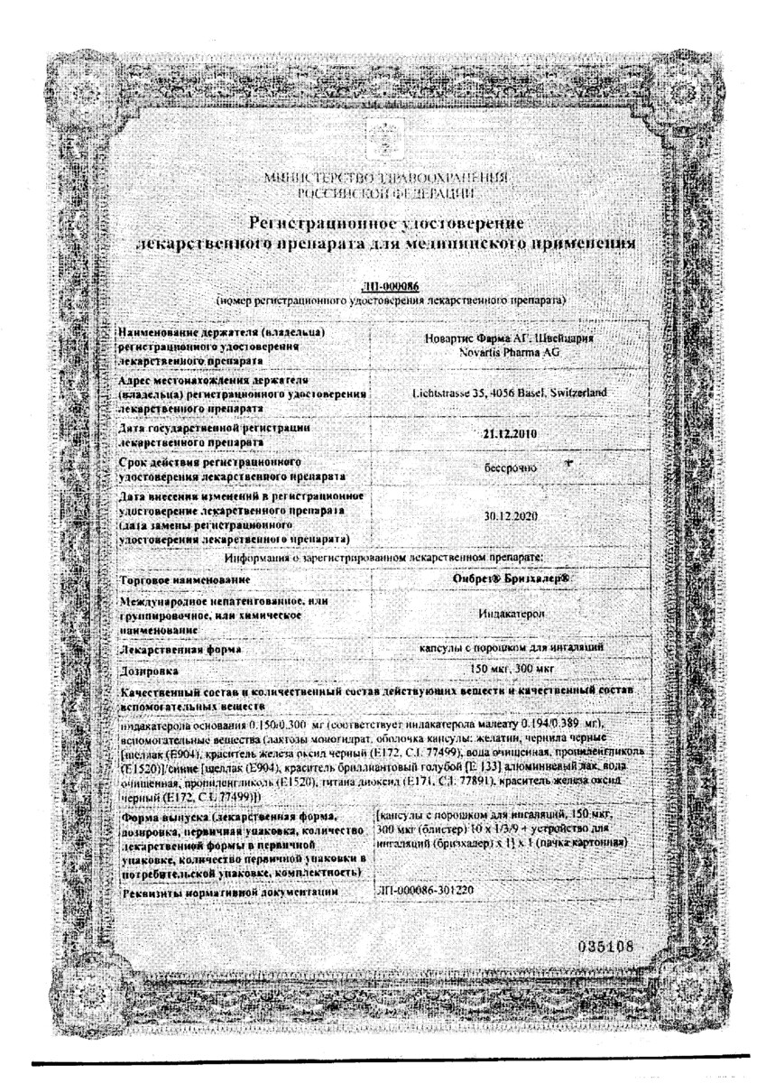 Сертификат на Онбрез Бризхайлер, капсулы 150 мкг (+ ингалятор), 30 шт.