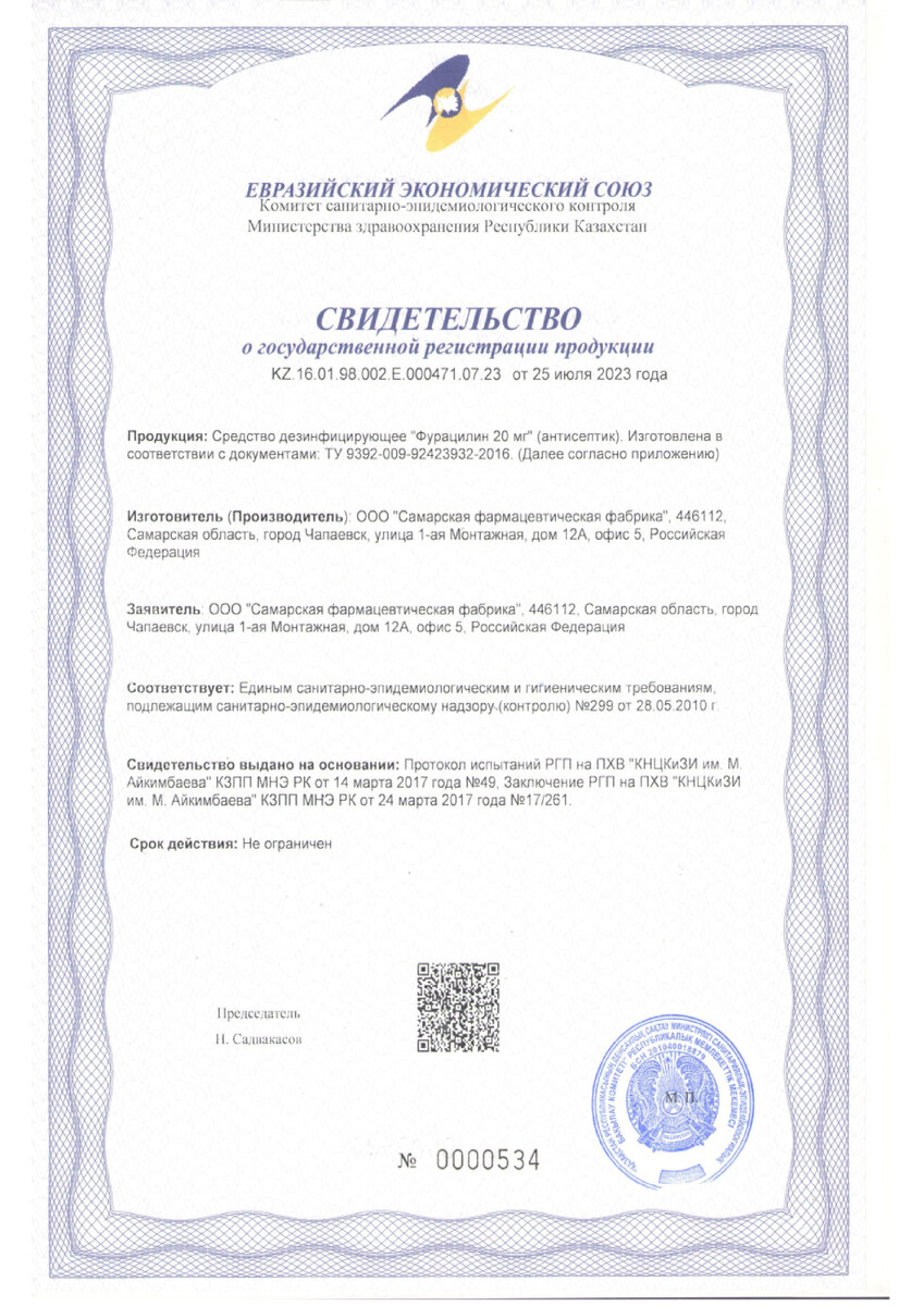 Сертификат на Фурацилин, порошок, пакетики 20 мг, 20 шт.