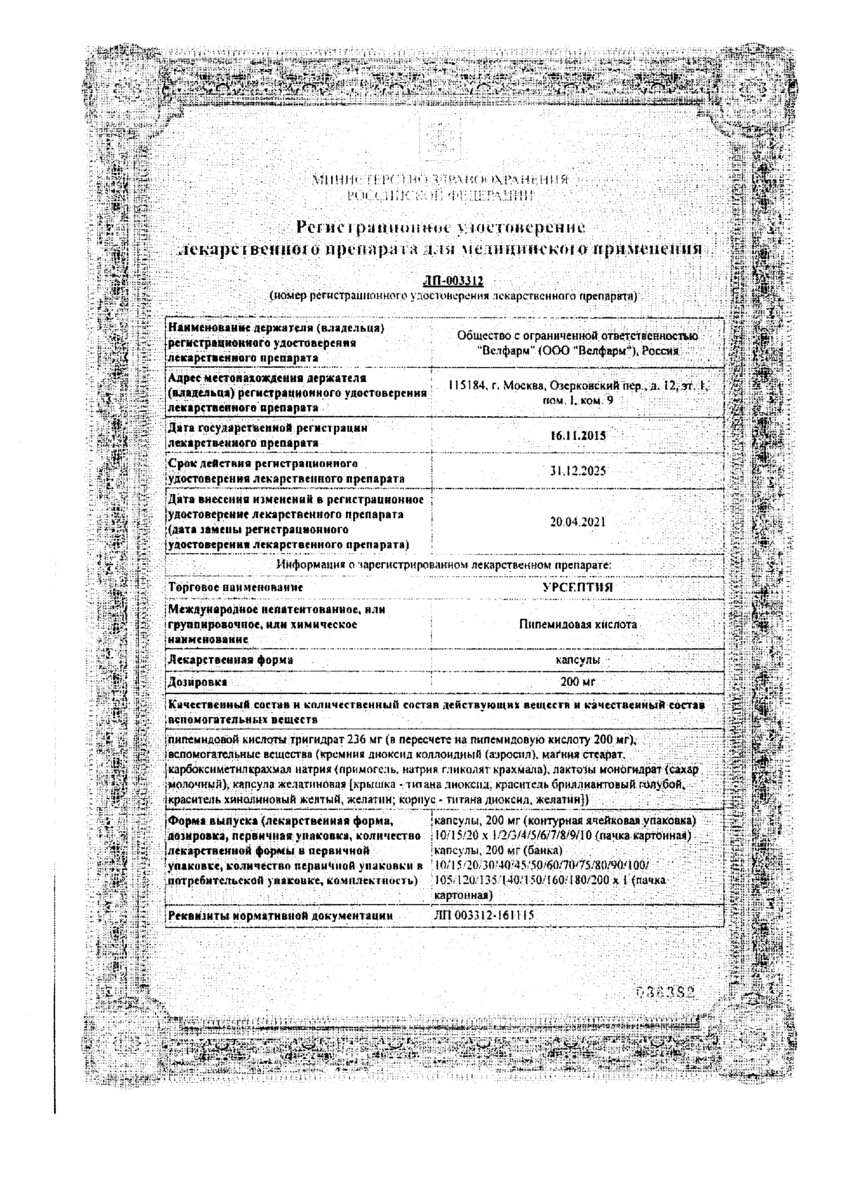 Сертификат на Урсептия, капсулы 200 мг, 20 шт.