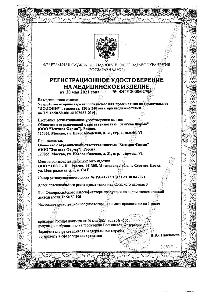 Сертификат на Долфин Рецепт № 1, средство для промывания носа 2 г, 30 шт.