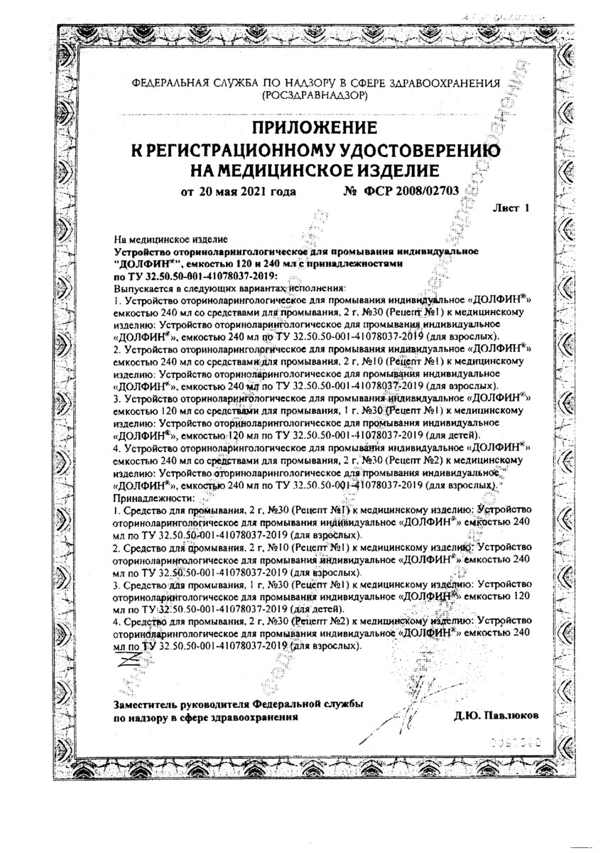 Сертификат на Долфин Рецепт № 1, средство для промывания носа 2 г, 30 шт.