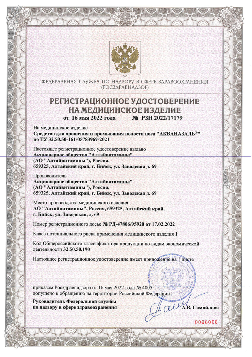 Сертификат на Акваназаль Софт средство для орошения и промывания полости носа 150 мл