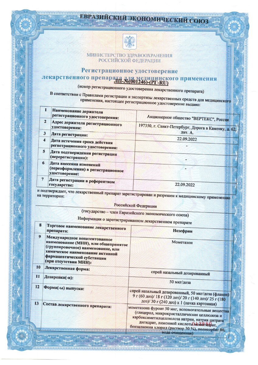 Сертификат на Нозефрин, спрей назальный 50 мкг/доза, флакон 25 г (180 доз)