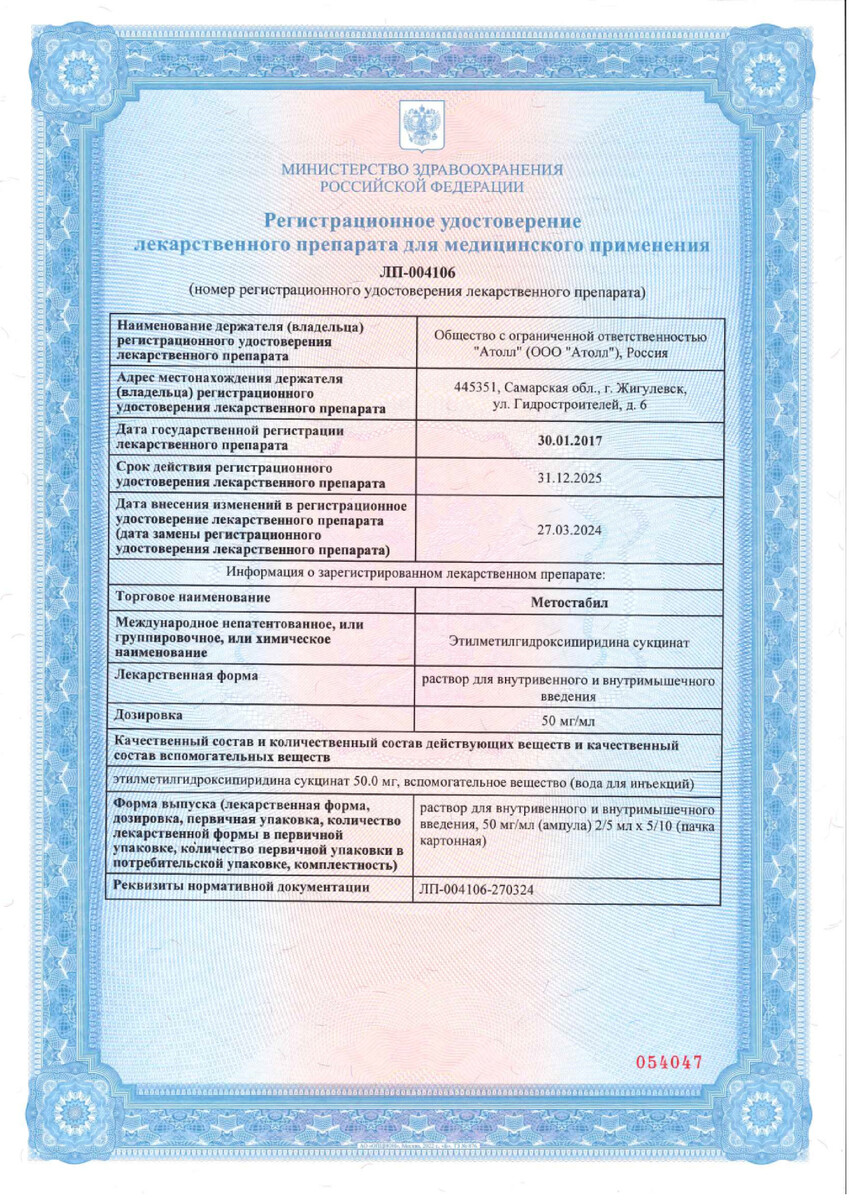 Сертификат на Метостабил р-р в/в, в/м введ 50 мг/мл ампулы 5 мл, 10 шт.