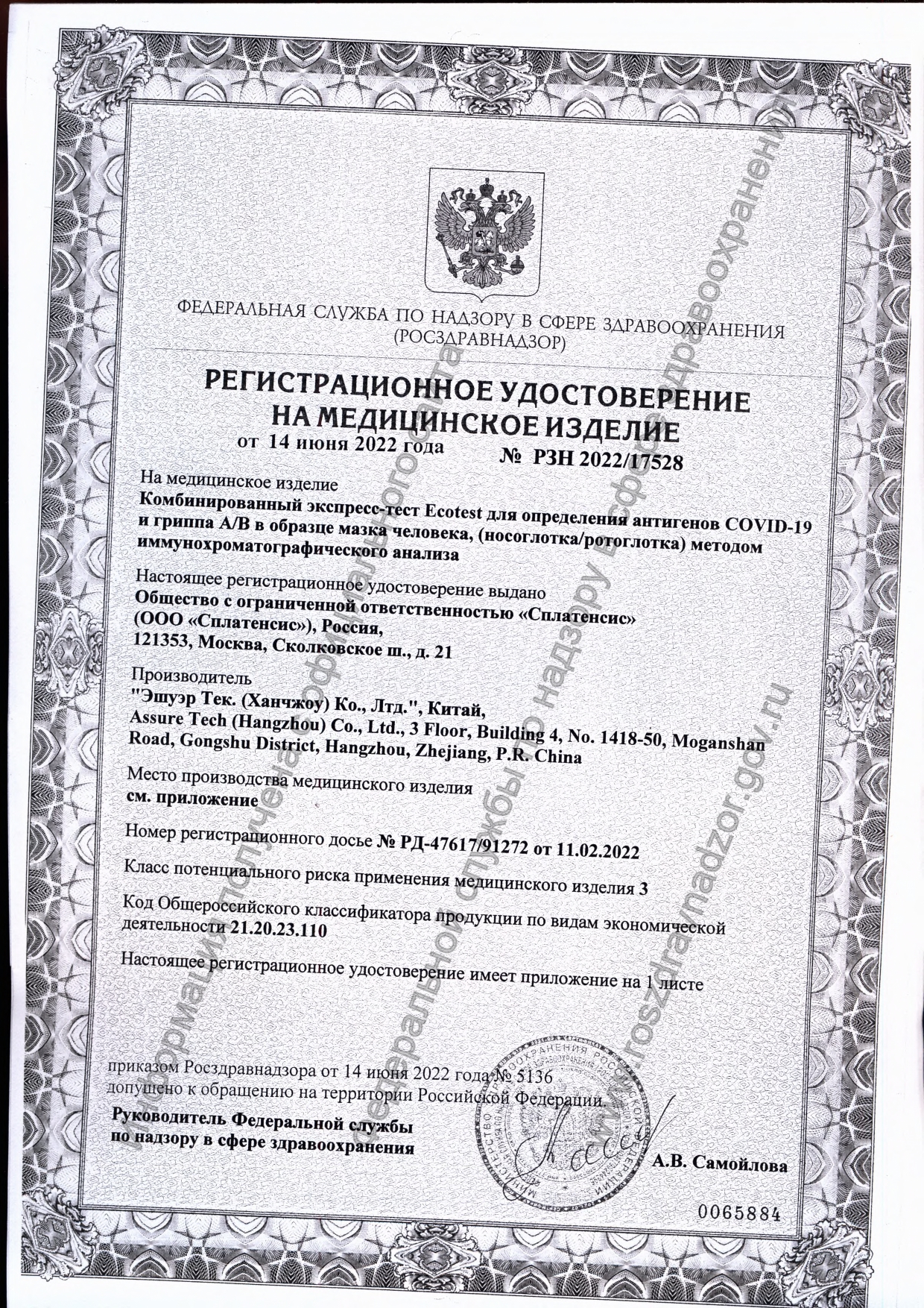 Сертификат на Диагностические тесты