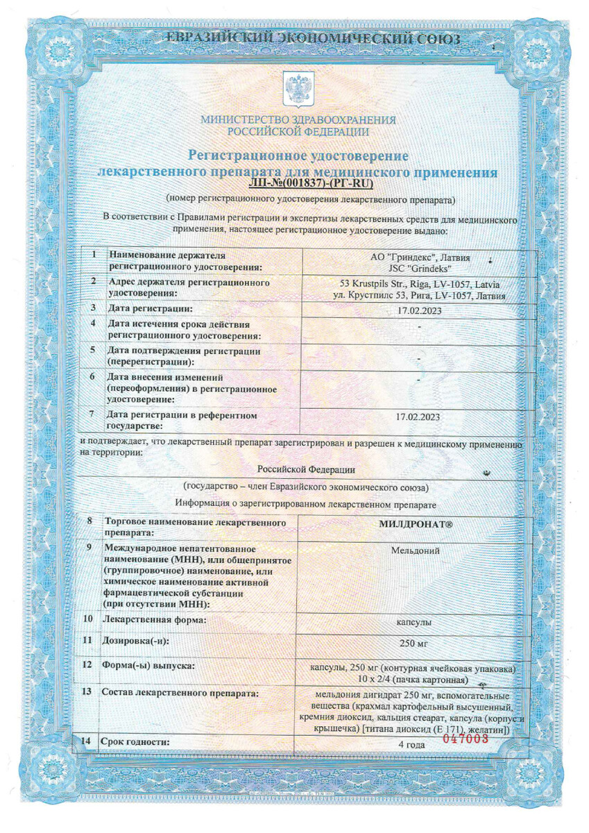 Сертификат на Милдронат, капсусы 250 мг, 20 шт.