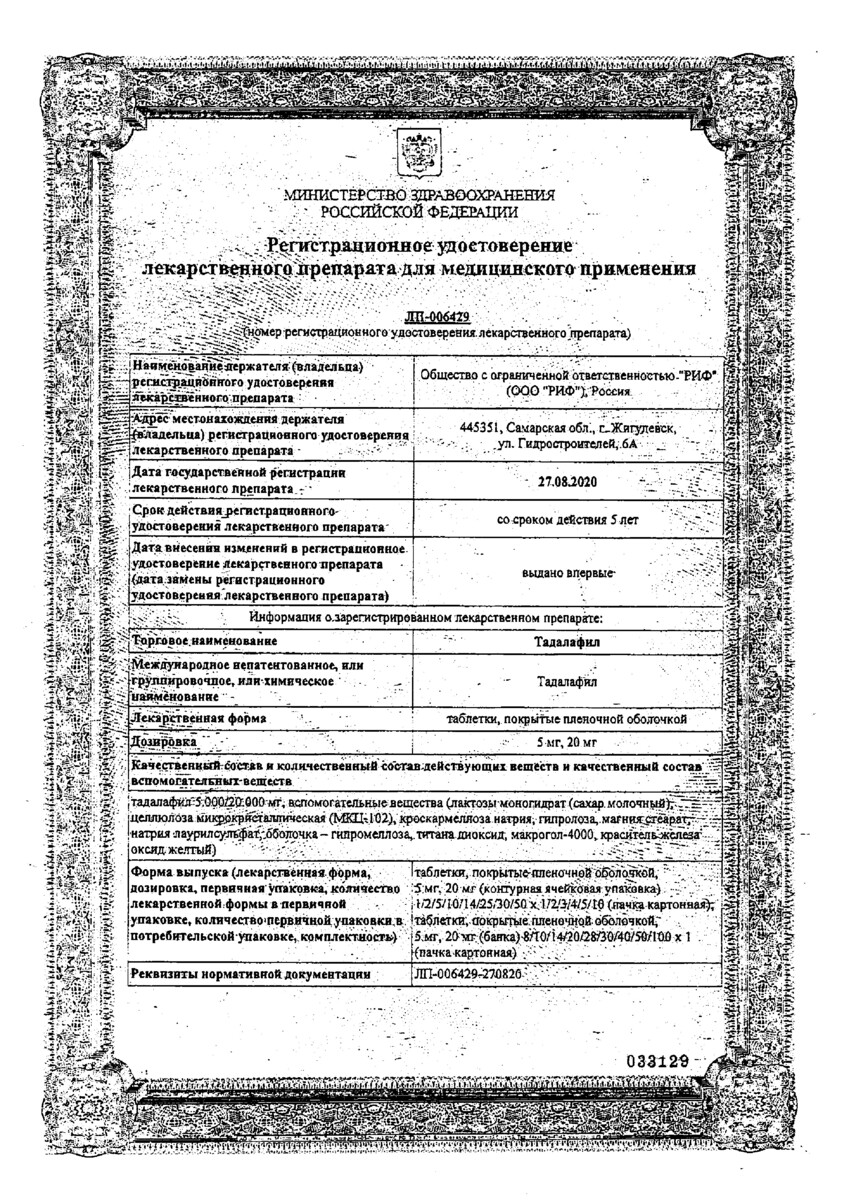 Сертификат на Тадалафил, таблетки покрыт. плен. об. 5 мг, 28 шт.