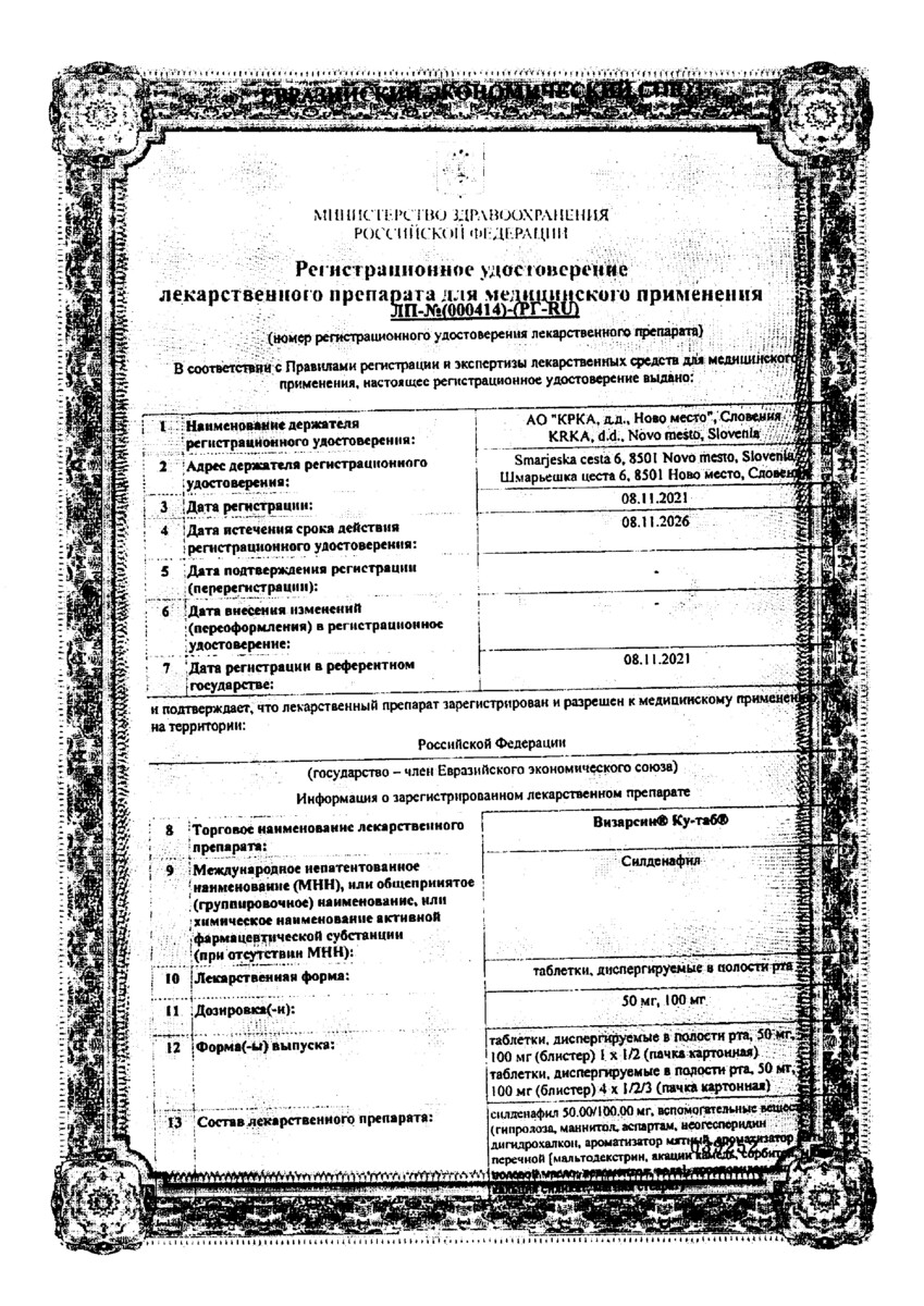Сертификат на Визарсин Ку-таб, таблетки растворимые 100 мг, 12 шт.