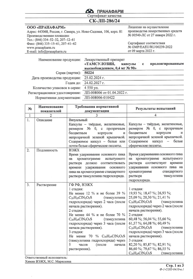Сертификат на Тамсулозин, капсулы 0,4 мг, 90 шт.