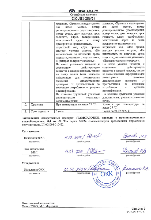 Сертификат на Тамсулозин, капсулы 0,4 мг, 90 шт.