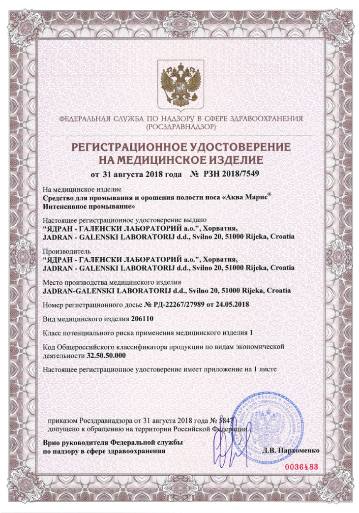 Сертификат на Аква Марис Норм Интенсивное промывание, раствор, 150 мл