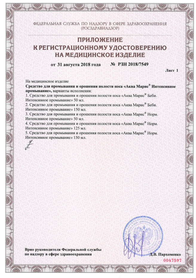 Сертификат на Аква Марис Норм Интенсивное промывание, раствор, 150 мл