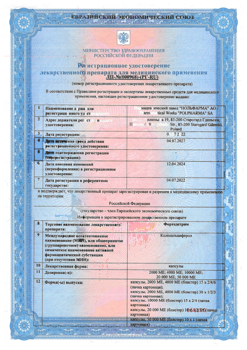 Сертификат на Фортедетрим, капсулы 50000 МЕ, 10 шт.