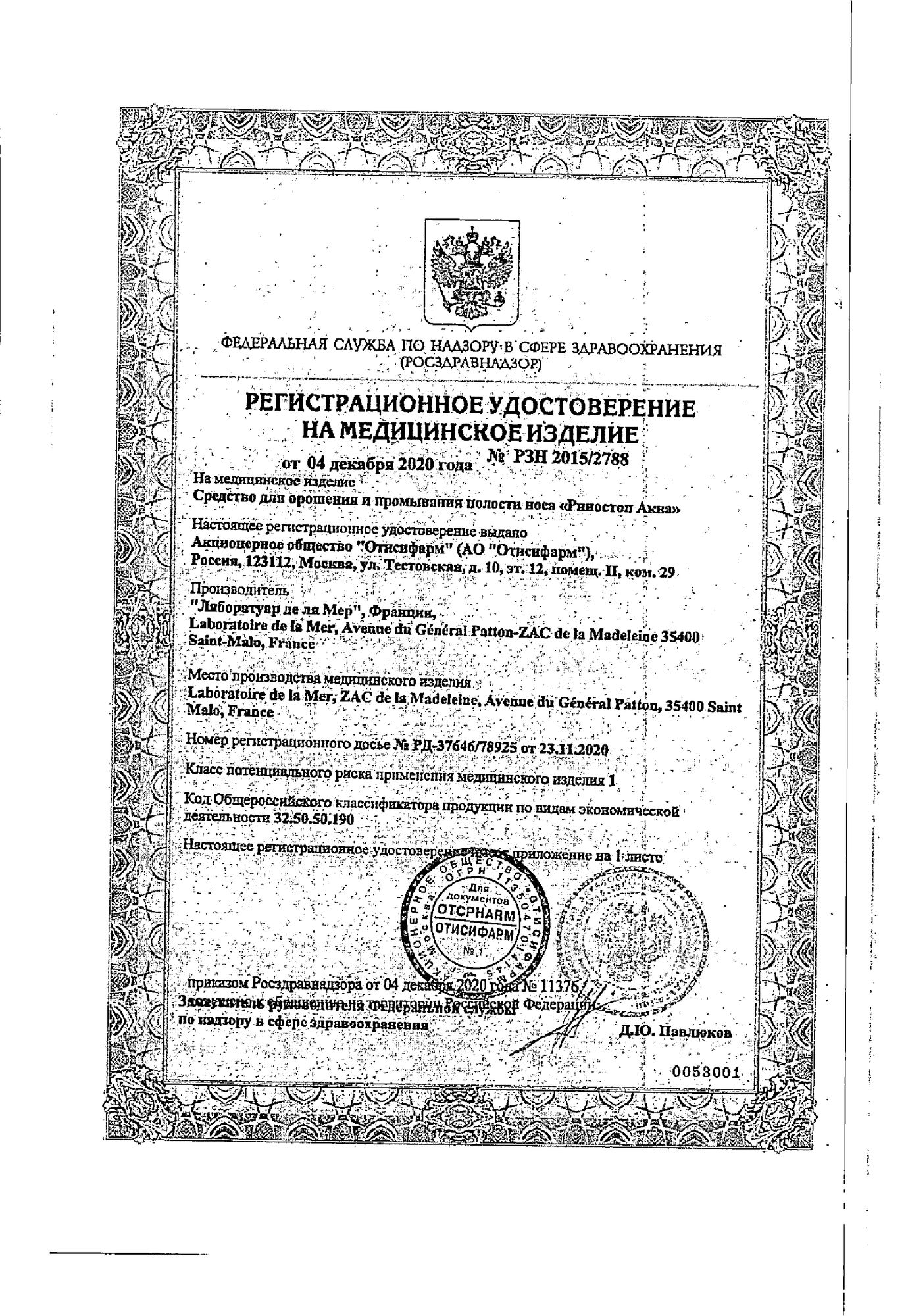 Сертификат на Риностоп Аква Норм, спрей от насморка, 150 мл