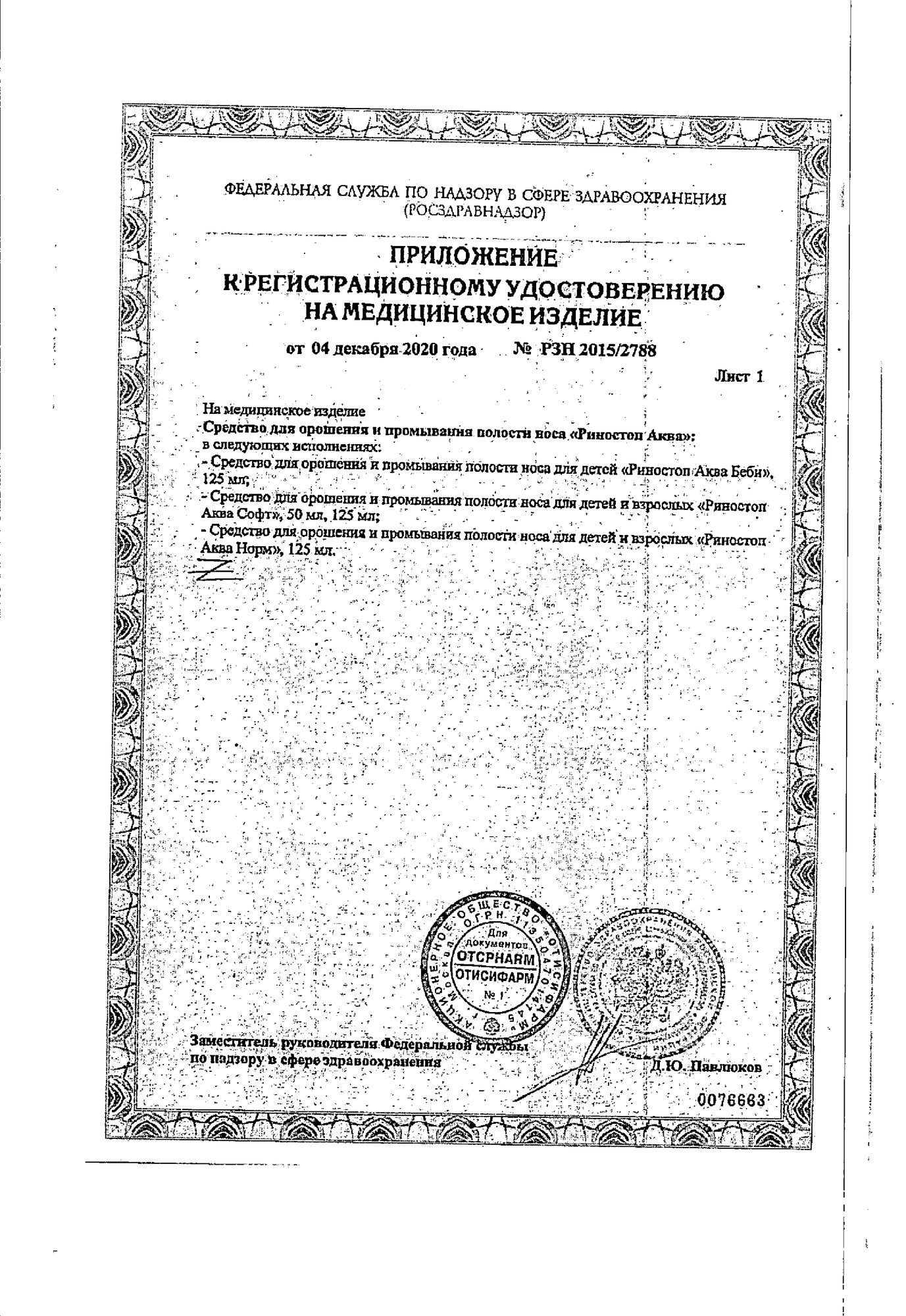 Сертификат на Риностоп Аква Норм, спрей от насморка, 150 мл
