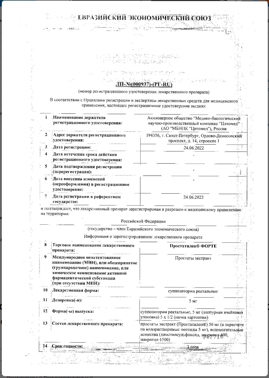 Сертификат на Простатилен Форте, суппозитории ректальные 5 мг, 10 шт.