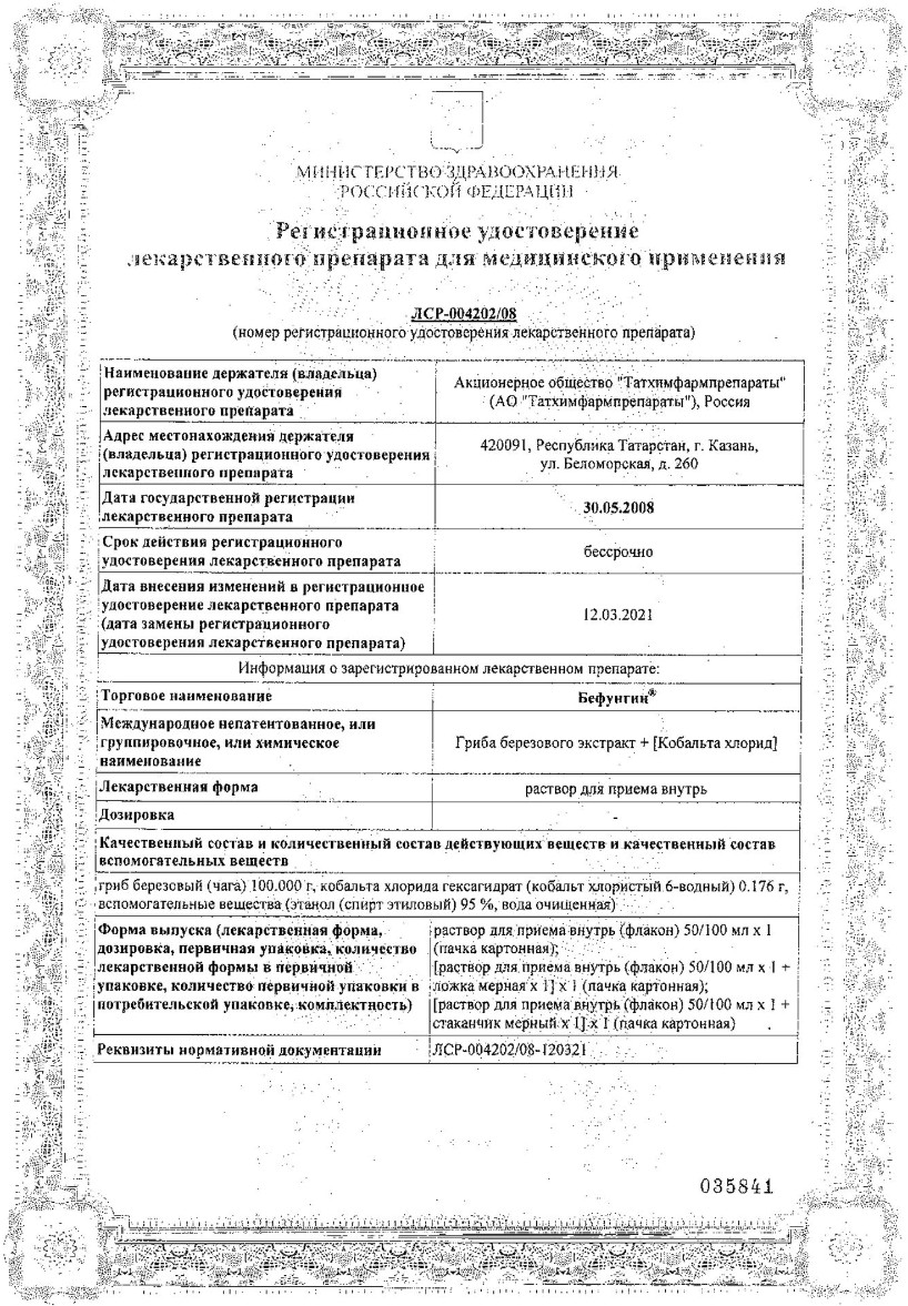 Сертификат на Бефунгин, концентрат, 100 мл