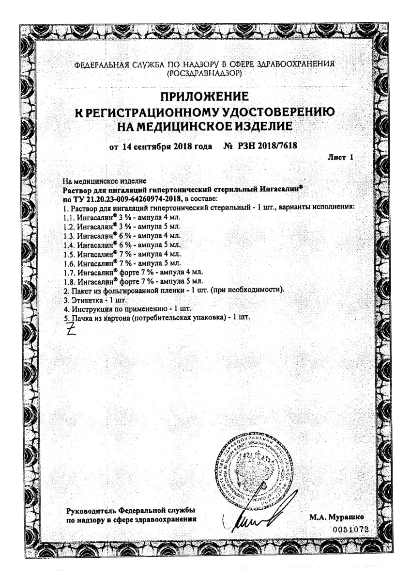 Сертификат на Ингасалин Форте, раствор для ингаляций 7%, ампулы 5 мл, 30 шт.