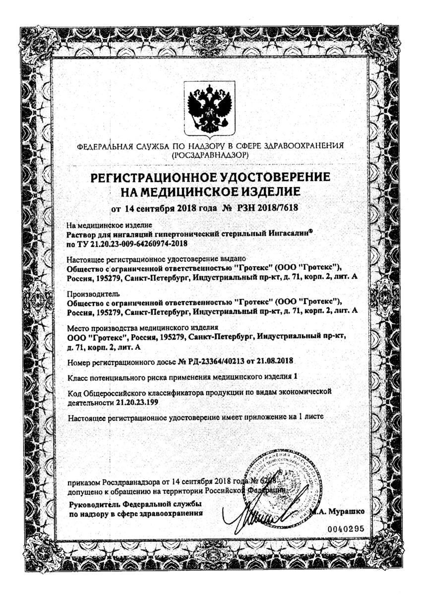 Сертификат на Ингасалин Форте, раствор для ингаляций 7%, ампулы 5 мл, 30 шт.