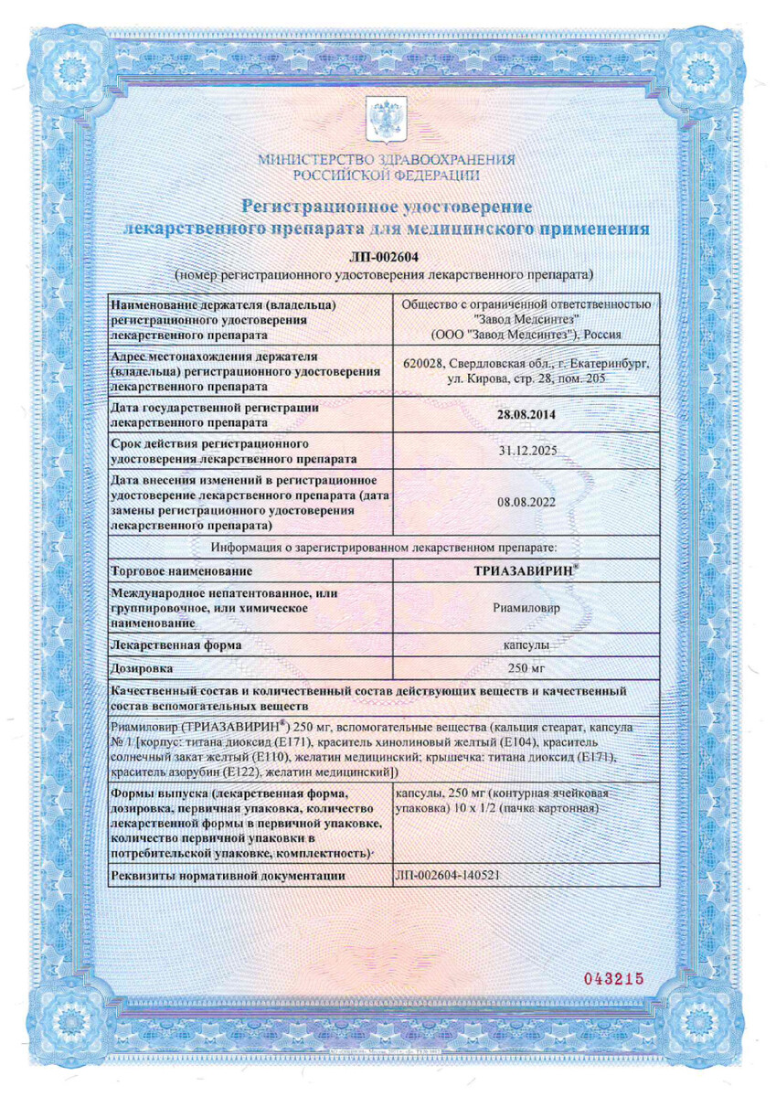 Сертификат на Триазавирин, капсулы 250 мг, 10 шт.