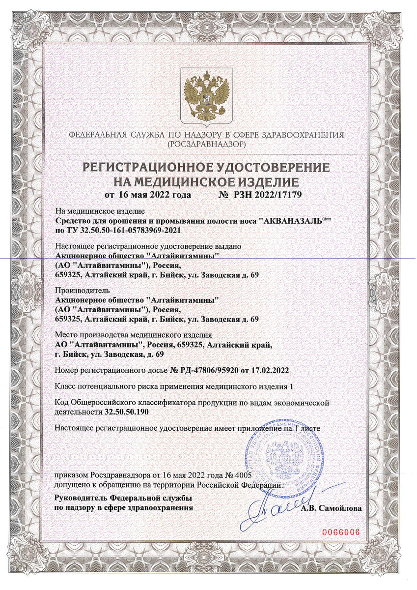 Сертификат на Акваназаль Форте, средство для орошения полости носа 150 мл 